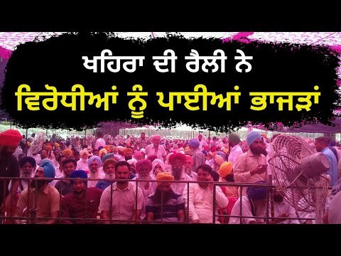 ਖਹਿਰਾ ਦੀ ਬਠਿੰਡਾ ਰੈਲੀ ਲਾਈਵ Sukhpal Khaira's Bathinda rally Live
