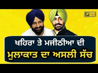 ਕੀ ਸੁਖਬੀਰ ਬਾਦਲ ਨੂੰ ਵਿਰੋਧੀ ਧਿਰ ਦਾ ਨੇਤਾ ਬਣਾਉਣਾ ਚਾਹੁੰਦੇ ਹਨ ਖਹਿਰਾ? Khaira on Meeting with Majithia