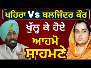 Download Video: ਬਲਜਿੰਦਰ ਕੌਰ ਦਾ ਵਾਰ, ਖਹਿਰਾ ਦਾ ਜਵਾਬ Sukhpal Khaira reply to Baljinder Kaur AAP MLA on Sarabjit Manuke