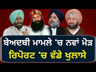 ਐਸਆਈਟੀ ਦੀ ਰਿਪੋਰਟ 'ਚ ਹੋਏ ਵੱਡੇ ਖੁਲਾਸੇ SIT report on Guru Granth Sahib ji