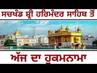 ਅੱਜ ਦਾ ਹੁਕਮਨਾਮਾ Today from Golden Temple Amritsar 18 August