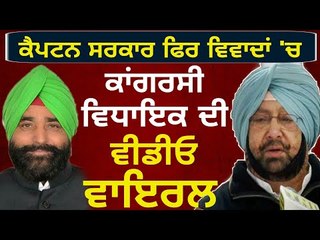 ਕਾਂਗਰਸੀ ਵਿਧਾਇਕ ਦੀ ਵੀਡੀਓ ਨੇ ਵਧਾਈਆਂ ਕੈਪਟਨ ਦੀਆਂ ਮੁਸ਼ਕਿਲਾਂ Congress MLA's video trouble for Captain