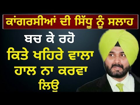 ਖਹਿਰਾ ਵਾਲਾ ਹਾਲ ਨਾ ਕਰਾ ਲਿਉ ਸਿੱਧੂ ਸਾਬ੍ਹ Congress man Advice to Navjot Sidhu about Sukhpal Khaira