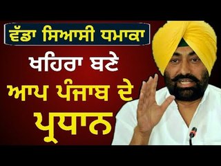 Download Video: ਖਹਿਰਾ ਧੜੇ ਦਾ ਵੱਡਾ ਸਿਆਸੀ ਕਦਮ Sukhpal Khaira is AAP Punjab's President now