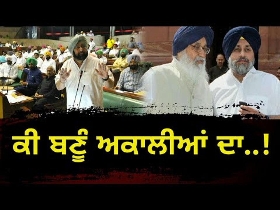 ਕੀ ਬਣੂੰ ਅਕਾਲੀਆਂ ਦਾ? Punjab Vidhan Sabha will decide future of Shiromani Akali Dal