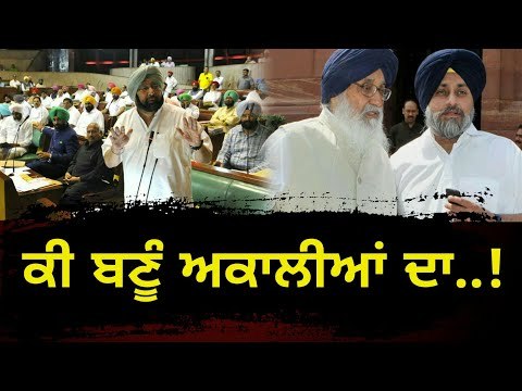 ਕੀ ਬਣੂੰ ਅਕਾਲੀਆਂ ਦਾ? Punjab Vidhan Sabha will decide future of Shiromani Akali Dal