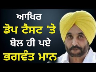 ਡੋਪਿੰਗ ਟੈਸਟ 'ਤੇ  ਭਗਵੰਤ ਮਾਨ ਦਾ ਦੋ-ਟੁੱਕ ਜਵਾਬ Bhagwant Mann reply on Dope Test