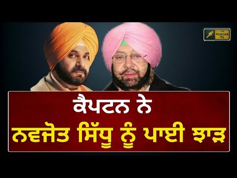 ਨਵਜੋਤ ਸਿੱਧੂ ਖਿਲਾਫ ਕੈਪਟਨ ਦਾ ਵੱਡਾ ਬਿਆਨ Captain Amrinder Singh is not happy with Navjot Sidhu