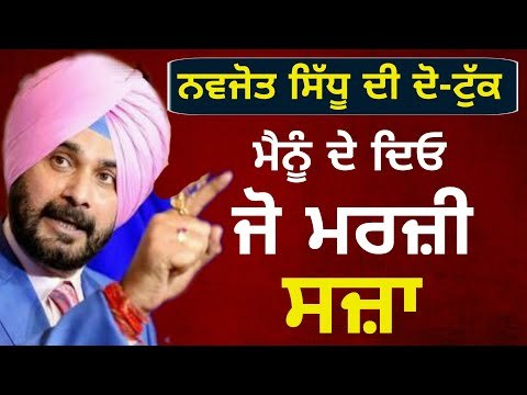 ਸਿੱਧੂ ਨੇ ਸਭ ਨੂੰ ਸੁਣਾਈਆਂ ਖਰੀਆਂ-ਖਰੀਆਂ Navjot Sidhu's reply to Captain Amrinder Singh and BJP