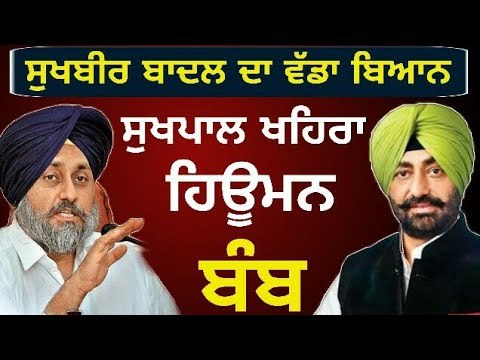 ਆਪ ਦੇ ਆਪਸੀ ਕਲੇਸ਼ 'ਤੇ ਸੁਖਬੀਰ ਬਾਦਲ ਦਾ ਵਿਅੰਗ Sukhbir Badal on Sukhpal Khaira and Bhagwant Mann AAP