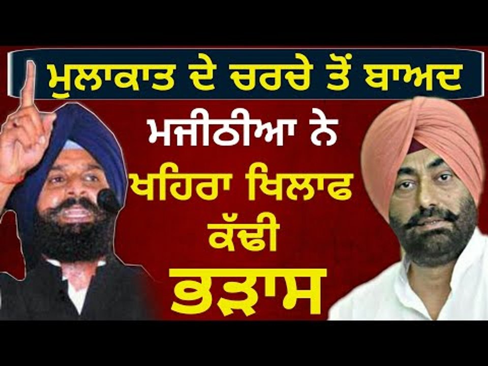 ਮਜੀਠੀਆ ਦੇ ਨਿਸ਼ਾਨੇ 'ਤੇ ਖਹਿਰਾ Bikram Majithia on Sukhpal Khaira and Aam Aadmi Party