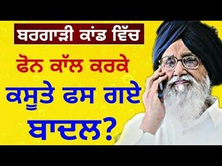 ਡੀਜੀਪੀ ਨੂੰ ਫੋਨ ਕਰਕੇ ਬੁਰੇ ਫਸੇ ਬਾਦਲ Why Parkash Singh Badal called DGP ?