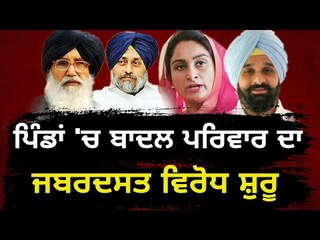 ਬਾਦਲ ਪਰਿਵਾਰ ਦਾ ਪਿੰਡਾਂ 'ਚ ਵੜਨਾ ਹੋਇਆ ਔਖਾ People of Punjab are against Badal Family after report