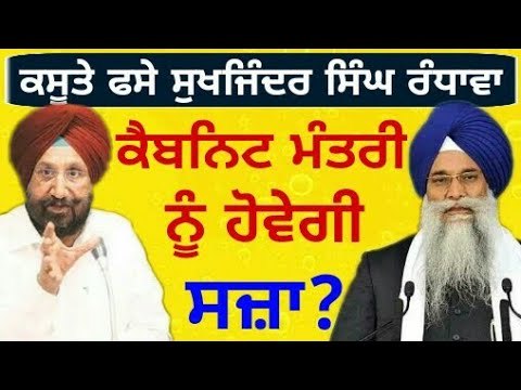 ਮੰਤਰੀ ਸਾਬ੍ਹ ਨੇ ਆਪਣੇ ਪੈਰ 'ਤੇ ਆਪੇ ਮਾਰੀ ਕੁਹਾੜੀ Cabinet minister's statement reaches Shri Akal Takhat