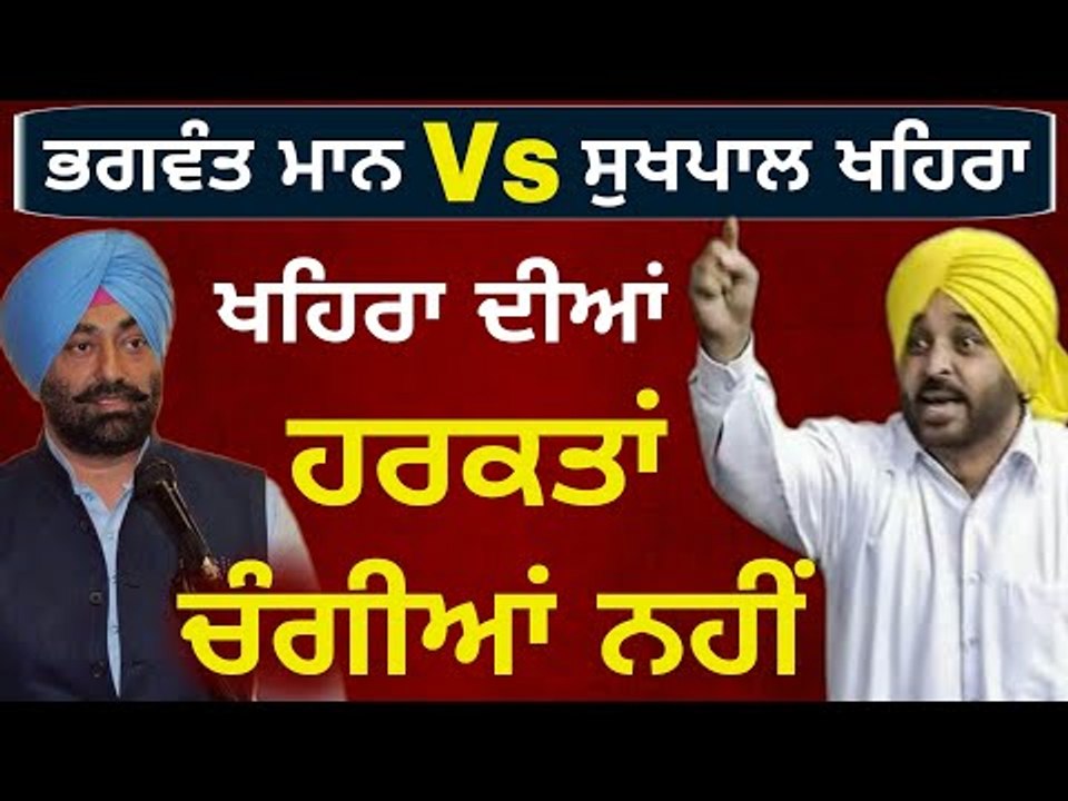 ਭਗਵੰਤ ਮਾਨ ਦਾ ਖਹਿਰਾ ਖਿਲਾਫ ਵੱਡਾ ਬਿਆਨ Sukhpal Khaira Vs Bhagwant Mann again in AAP