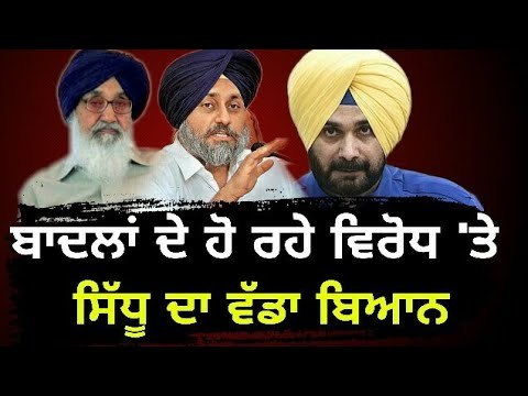 ਬੇਅਦਬੀ ਕਾਰਨ ਅਕਾਲੀਆਂ ਦੀ ਹਾਲਤ ਹੋਈ ਖਰਾਬ Navjot Sidhu on Parkash Singh Badal and Sukhbir Badal