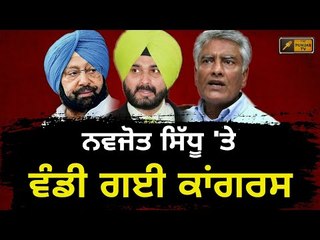 ਸਿੱਧੂ 'ਤੇ ਦੋ ਫਾੜ ਹੋ ਗਈ ਕਾਂਗਰਸ ਪਾਰਟੀ Congress is devided over Navjot Sidhu recent visit