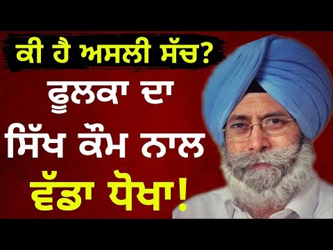ਇੱਕ ਕਮਰੇ ਤੋਂ ਫੂਲਕਾ ਨੇ ਕਿਵੇਂ ਬਣਾਏ 300 ਕਰੋੜ? HS Phoolka is in news after Gurcharan Singh's questions