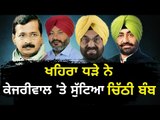 ਖਹਿਰਾ ਧੜੇ ਦਾ ਕੇਜਰੀਵਾਲ ਖਿਲਾਫ ਵੱਡਾ ਖੁਲਾਸਾ Arvind Kejriwal's letter shown by Kanwar Sandhu