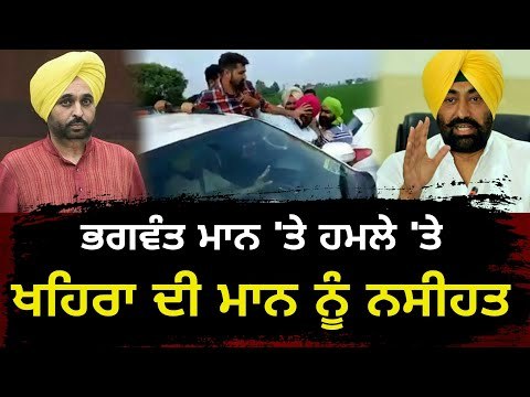 ਭਗਵੰਤ ਮਾਨ ਨੂੰ ਪਿਆ ਘੇਰਾ, ਖਹਿਰਾ ਨੇ ਦਿੱਤੀ ਨਸੀਹਤ Sukhpal Khaira on Bhagwant Mann about Sangrur