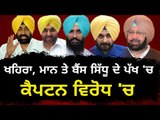 ਸਿੱਧੂ ਖਿਲਾਫ ਸੁਖਬੀਰ ਬਾਦਲ ਤੇ ਕੈਪਟਨ ਇੱਕਸੁਰ Sukhpal Khaira, Mann and Bains in favour of Navjot Sidhu