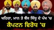 ਸਿੱਧੂ ਖਿਲਾਫ ਸੁਖਬੀਰ ਬਾਦਲ ਤੇ ਕੈਪਟਨ ਇੱਕਸੁਰ Sukhpal Khaira, Mann and Bains in favour of Navjot Sidhu