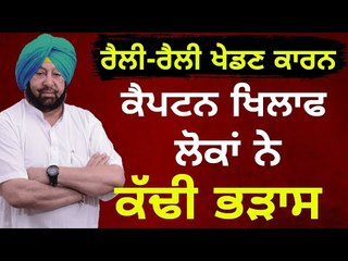 ਸਾਨੂੰ ਮੂਰਖ ਨਾ ਬਣਾਓ ਕੈਪਟਨ ਸਾਬ੍ਹ! People of Punjab are'nt happy with Captain Amrinder's Lambi Rally
