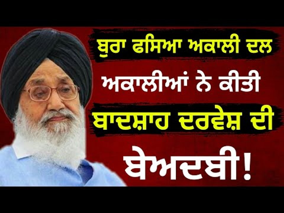ਅਕਾਲੀਆਂ ਦੇ ਮਾੜੇ ਦਿਨ ਸ਼ੁਰੂ, ਇੱਕ ਹੋਰ ਵੱਡੀ ਗਲਤੀ Akali leaders are in trouble after Rally in Abohar