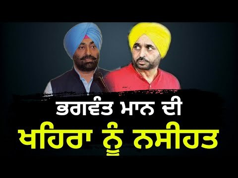 ਭਗਵੰਤ ਮਾਨ ਨੇ ਖਹਿਰਾ ਨੂੰ ਕੀ ਨਸੀਹਤ ਦਿੱਤੀ? Bhagwant Mann Vs Sukhpal Khaira