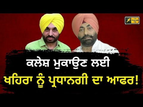 ਖਹਿਰਾ ਨੂੰ ਆਪ ਪੰਜਾਬ ਦੇ ਪ੍ਰਧਾਨ ਦਾ ਆਫਰ Bhagwant Mann offers Sukhpal Khaira to be President of AAP