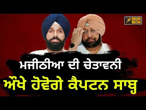 ਮਜੀਠੀਆ ਨੇ ਕੈਪਟਨ ਨੂੰ ਦਿੱਤੀ ਸਲਾਹ Bikram Majithia advices Captain Amrinder Singh