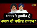 ਬਾਦਲ ਨੂੰ ਗੋਲੀ ਮਾਰਨ ਦੀ ਰਚੀ ਗਈ ਸੀ ਸਾਜਿਸ਼? Parkash Singh Badal and Sukhbir Badal were target in rally?