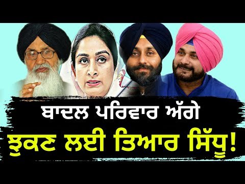 ਬਾਦਲ ਪਰਿਵਾਰ ਨੂੰ ਸਿੱਧੂ ਦਾ ਆਫਰ Navjot Sidhu's offer for Harsimrat Badal and Sukhbir Badal