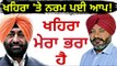 ਖਹਿਰਾ ਧੜੇ ਲਈ ਆਪ ਦੇ ਬਦਲੇ ਸੁਰ Sukhpal Khaira is my Brother : LoP Harpal Singh Cheema