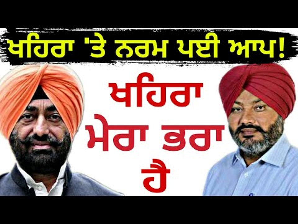 ਖਹਿਰਾ ਧੜੇ ਲਈ ਆਪ ਦੇ ਬਦਲੇ ਸੁਰ Sukhpal Khaira is my Brother : LoP Harpal Singh Cheema