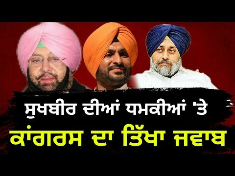 ਸੁਖਬੀਰ ਬਾਦਲ ਨੂੰ ਕਾਂਗਰਸ ਦਾ ਠੋਕਵਾਂ ਜਵਾਬ Congress reply to Sukhbir Badal SAD president