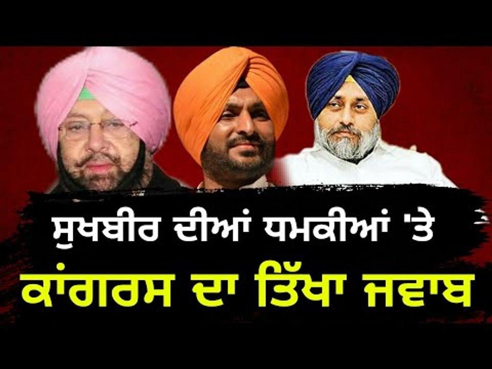 ਸੁਖਬੀਰ ਬਾਦਲ ਨੂੰ ਕਾਂਗਰਸ ਦਾ ਠੋਕਵਾਂ ਜਵਾਬ Congress reply to Sukhbir Badal SAD president