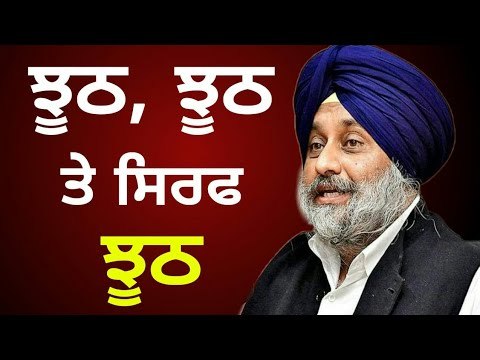 ਸੁਖਬੀਰ ਬਾਦਲ ਨੇ ਦੱਸਿਆ, ਕੀ-ਕੀ ਨਿਕਲਿਆ ਝੂਠ Sukhbir Badal telling the truth of Captain Govt
