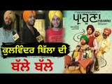 Parahuna | Kulwinder Billa | Wamiqa Gabbi | Karamjit Anmol | New Punjabi Movie Review, Public Review