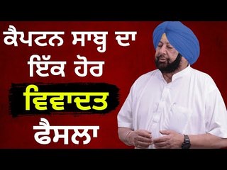 Download Video: ਫਿਰ ਵਿਵਾਦਾਂ ਵਿੱਚ ਕੈਪਟਨ ਦਾ ਫੈਸਲਾ Captain Amrinder Singh's Government in news again | Punjabi News