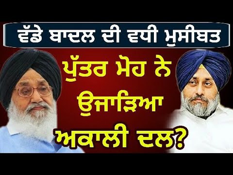 ਚਾਰੇ ਪਾਸਿਓਂ ਘਿਰ ਗਏ ਪ੍ਰਕਾਸ਼ ਸਿੰਘ ਬਾਦਲ Parkash Singh Badal loves his son Sukhbir Badal only: Sidhu