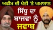 ਅਫੀਮ ਦੀ ਖੇਤੀ 'ਤੇ ਆਪਸ 'ਚ ਉਲਝੇ ਮੰਤਰੀ Navjot Sidhu reply to Tript Rajinder Bajwa | Punjabi News