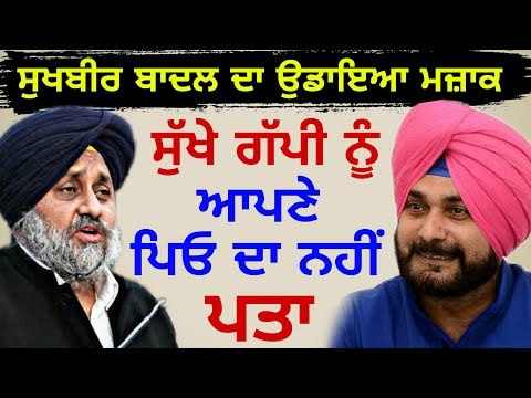 ਨਵਜੋਤ ਸਿੱਧੂ ਨੇ ਸੁਖਬੀਰ ਬਾਦਲ ਦਾ ਉਡਾਇਆ ਮਜ਼ਾਕ Navjot Sidhu making fun of Sukhbir Badal | Punjabi News