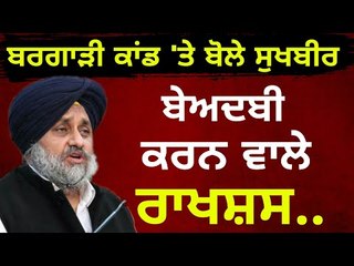 ਸੁਖਬੀਰ ਬਾਦਲ ਨੇ ਫਰੋਲਿਆ ਦੁਖੜਾ Sukhbir Badal shares his views on Bargadi Issue | Punjabi News