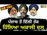 ਦਿੱਲੀ ਤੱਕ ਪਹੁੰਚਿਆ ਅਕਾਲੀ ਦਲ ਦਾ ਖਿਲਾਰਾ Akali Dal in trouble in Delhi after Punjab | The Punjab TV