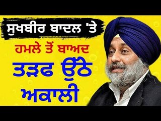 ਅਕਾਲੀ ਦਲ ਆਇਆ ਗੁੱਸੇ ਵਿੱਚ Akali Dal angry on Captain Amrinder Singh's Government