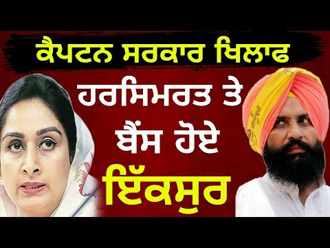 ਹਰਸਿਮਰਤ ਬਾਦਲ ਤੇ ਬੈਂਸ ਦਾ ਹੱਲਾ-ਬੋਲ Harsimrat Badal and Simarjit Bains on Captain | Punjabi News