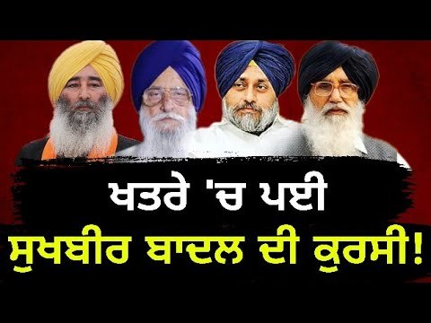 ਸੁਖਬੀਰ ਬਾਦਲ ਦੀ ਪ੍ਰਧਾਨਗੀ 'ਤੇ ਉੱਠੇ ਸਵਾਲ All is not well in Akali Dal for Sukhbir Badal
