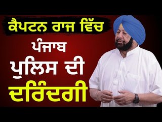 ਪੁਲਿਸ ਦੇ ਕਾਰੇ ਨੇ ਝੁਕਾਇਆ ਪੰਜਾਬ ਦਾ ਸਿਰ Punjab Police is in news again for its doings