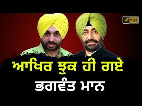 ਭਗਵੰਤ ਮਾਨ ਦੇ ਬਦਲੇ ਸੁਰ Bhagwant Mann willmeet Sukhpal Khaira to unite AAP